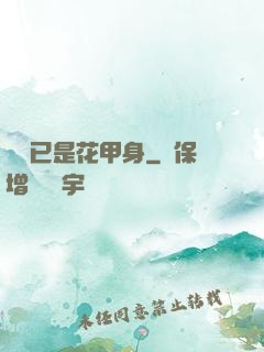 歸來已是花甲身